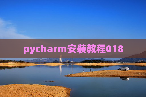 pycharm安装教程018