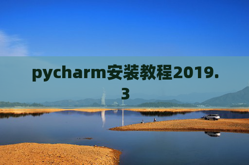 pycharm安装教程2019.3